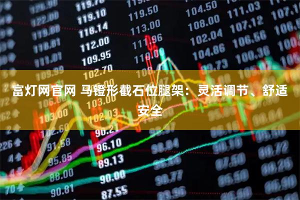 富灯网官网 马镫形截石位腿架：灵活调节、舒适安全