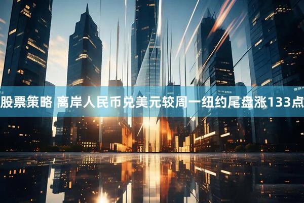 股票策略 离岸人民币兑美元较周一纽约尾盘涨133点