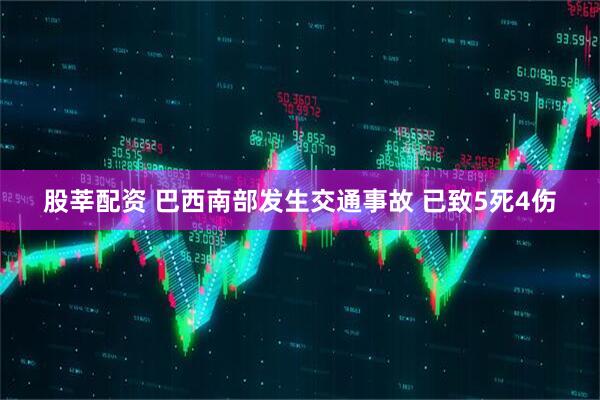 股莘配资 巴西南部发生交通事故 已致5死4伤